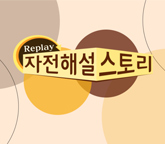 Replay 자전해설스토리