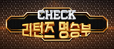 체크 리턴즈 명승부 시즌1 / 시즌2