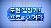 도전 접장기 프로를 이겨라 시즌1 / 시즌2