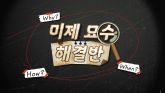 미제 묘수 해결반