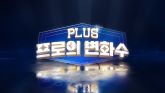PLUS프로의 변화수