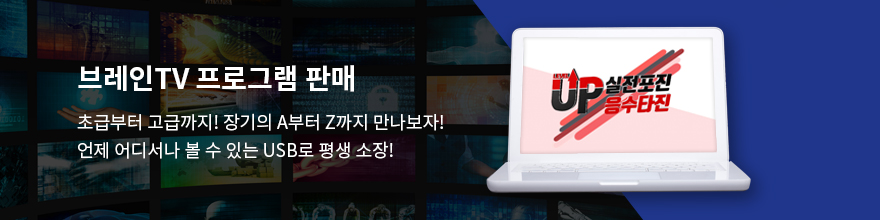 브레인TV 프로그램 판매, 초급부터 고급까지! 장기의 A부터 Z까지 만나보자! 언제 어디서나 볼 수 있는 USB로 평생 소장!